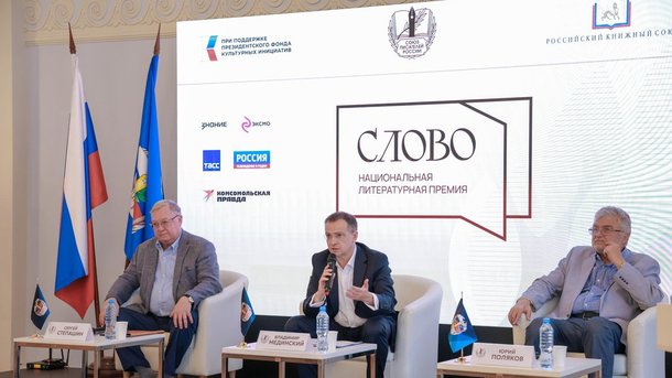 Владимир Мединский и Сергей Степашин дали старт III сезону Национальной литературной премии «Слово»