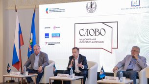 Владимир Мединский и Сергей Степашин дали старт III сезону Национальной литературной премии «Слово»